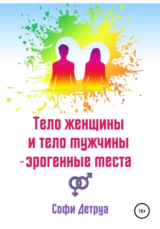 Софи Детруа, Тело женщины и тело мужчины – эрогенные места